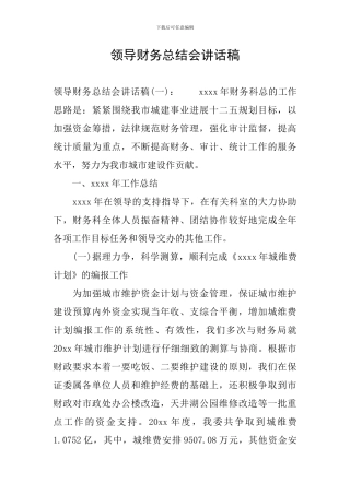 领导财务总结会讲话稿
