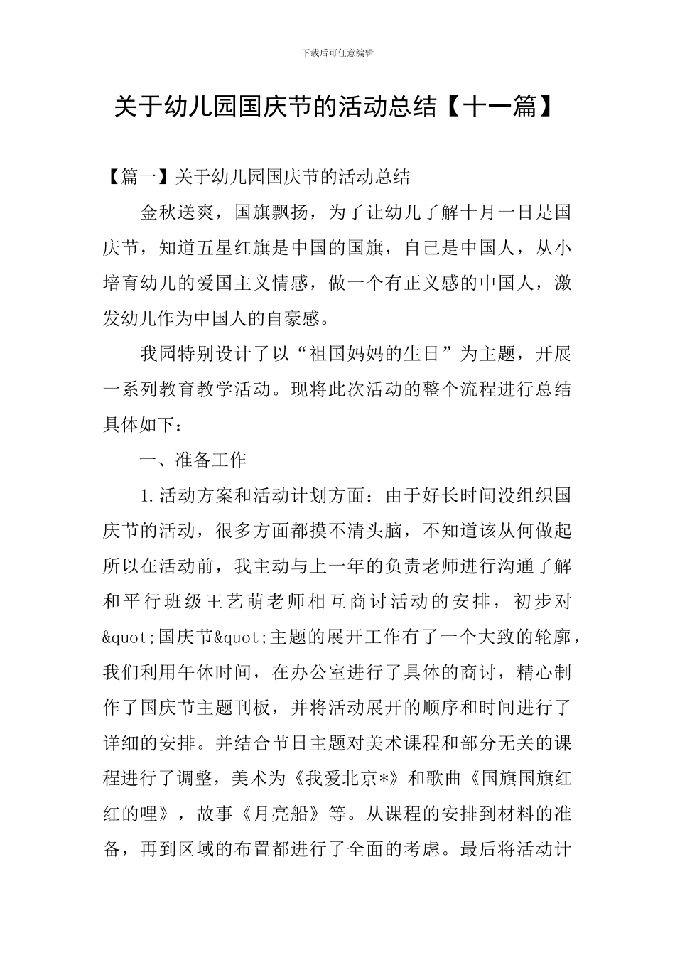 关于幼儿园国庆节的活动总结_第1页