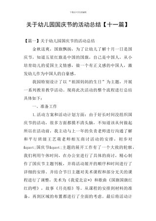 关于幼儿园国庆节的活动总结