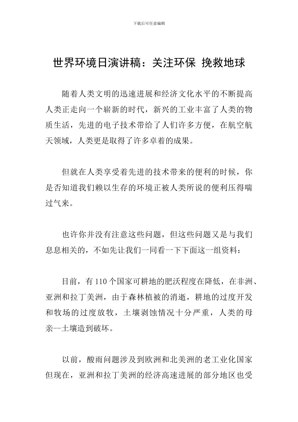 世界环境日演讲稿：关注环保-拯救地球_第1页