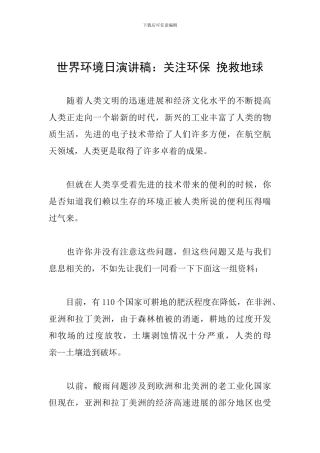 世界环境日演讲稿：关注环保-拯救地球