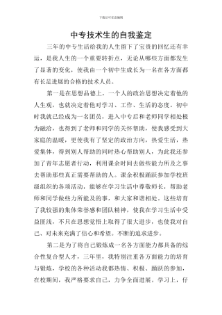 中专技术生的自我鉴定