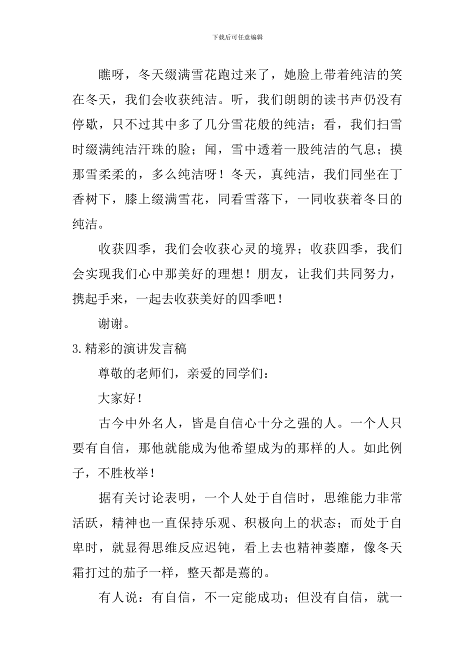 精彩的演讲发言稿_第3页