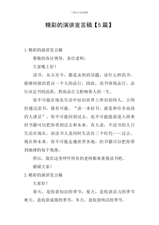 精彩的演讲发言稿