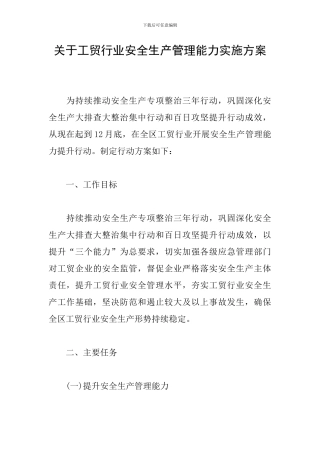 关于工贸行业安全生产管理能力实施方案