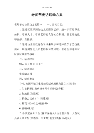 教师节走访活动方案