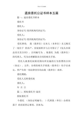 退房委托公证书样本五篇