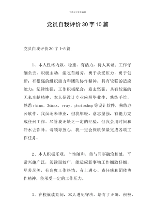 党员自我评价30字10篇