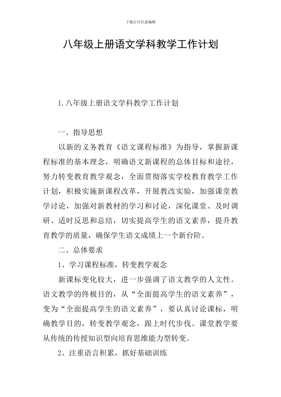 八年级上册语文学科教学工作计划_第1页
