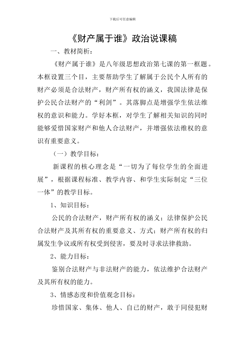 《财产属于谁》政治说课稿_第1页