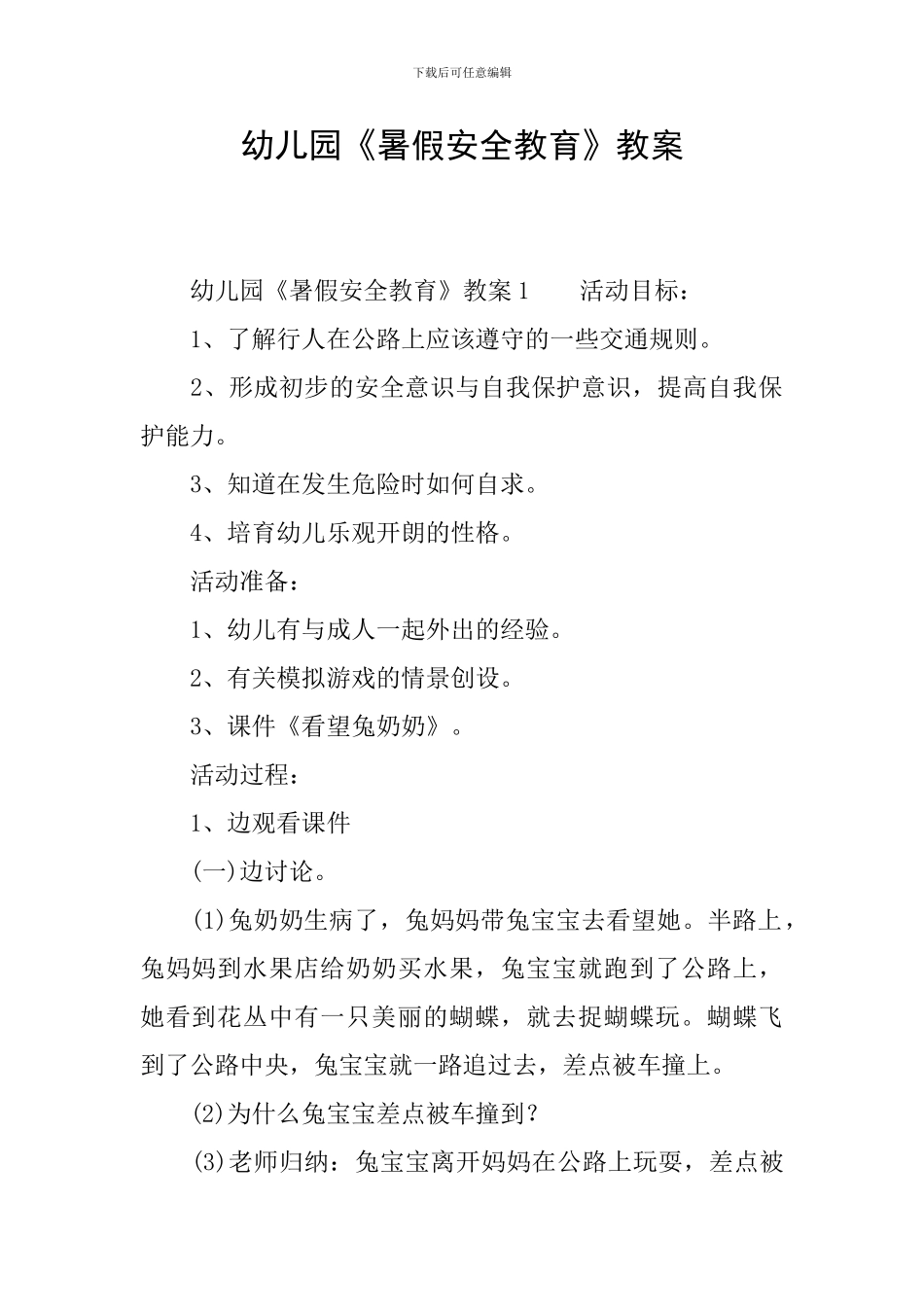幼儿园《暑假安全教育》教案_第1页