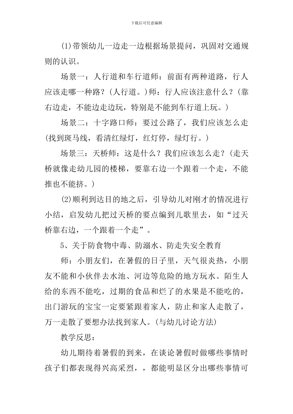 幼儿园《暑假安全教育》教案_第3页