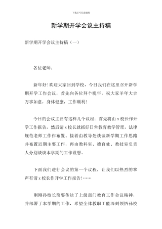 新学期开学会议主持稿
