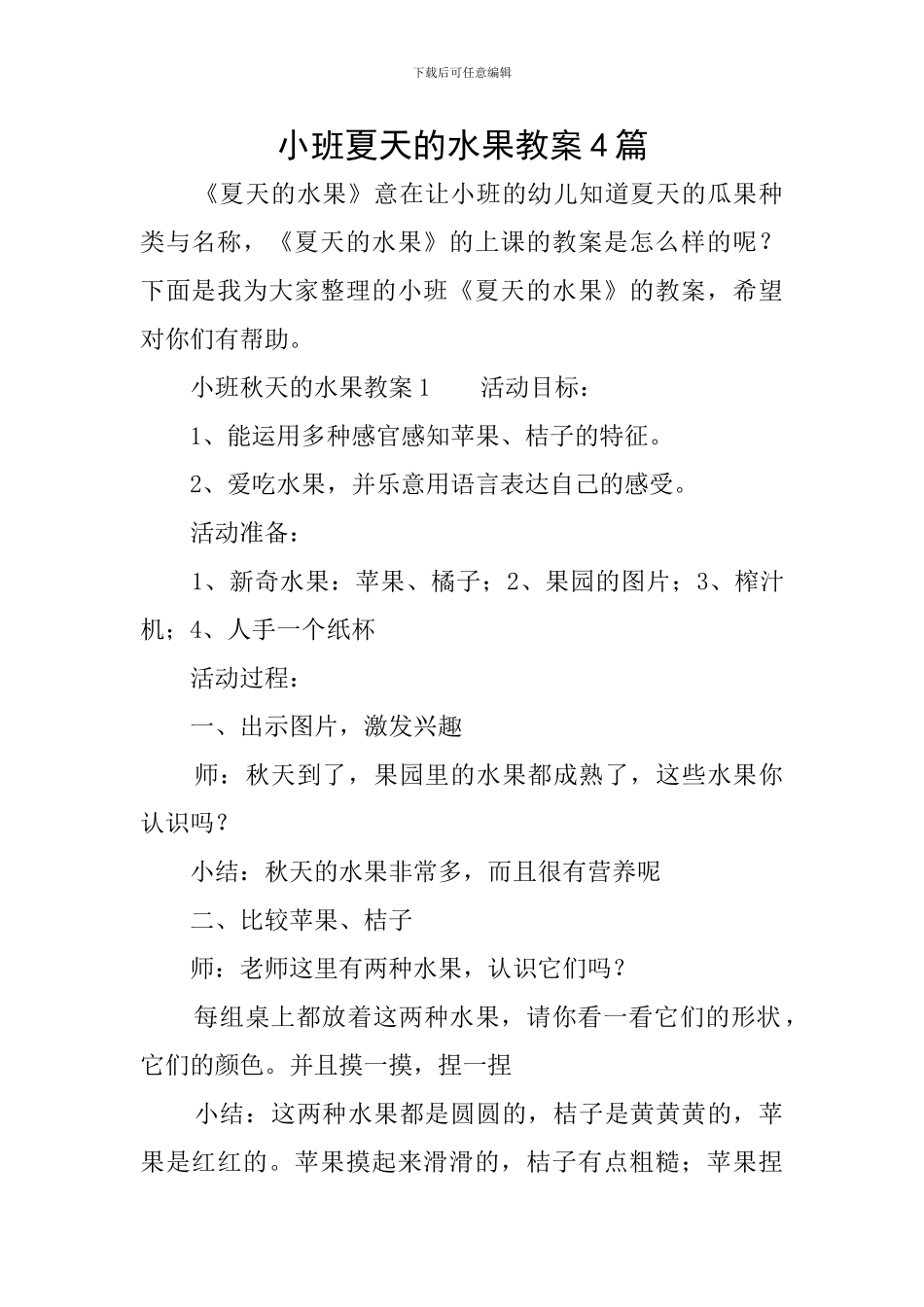 小班夏天的水果教案4篇_第1页