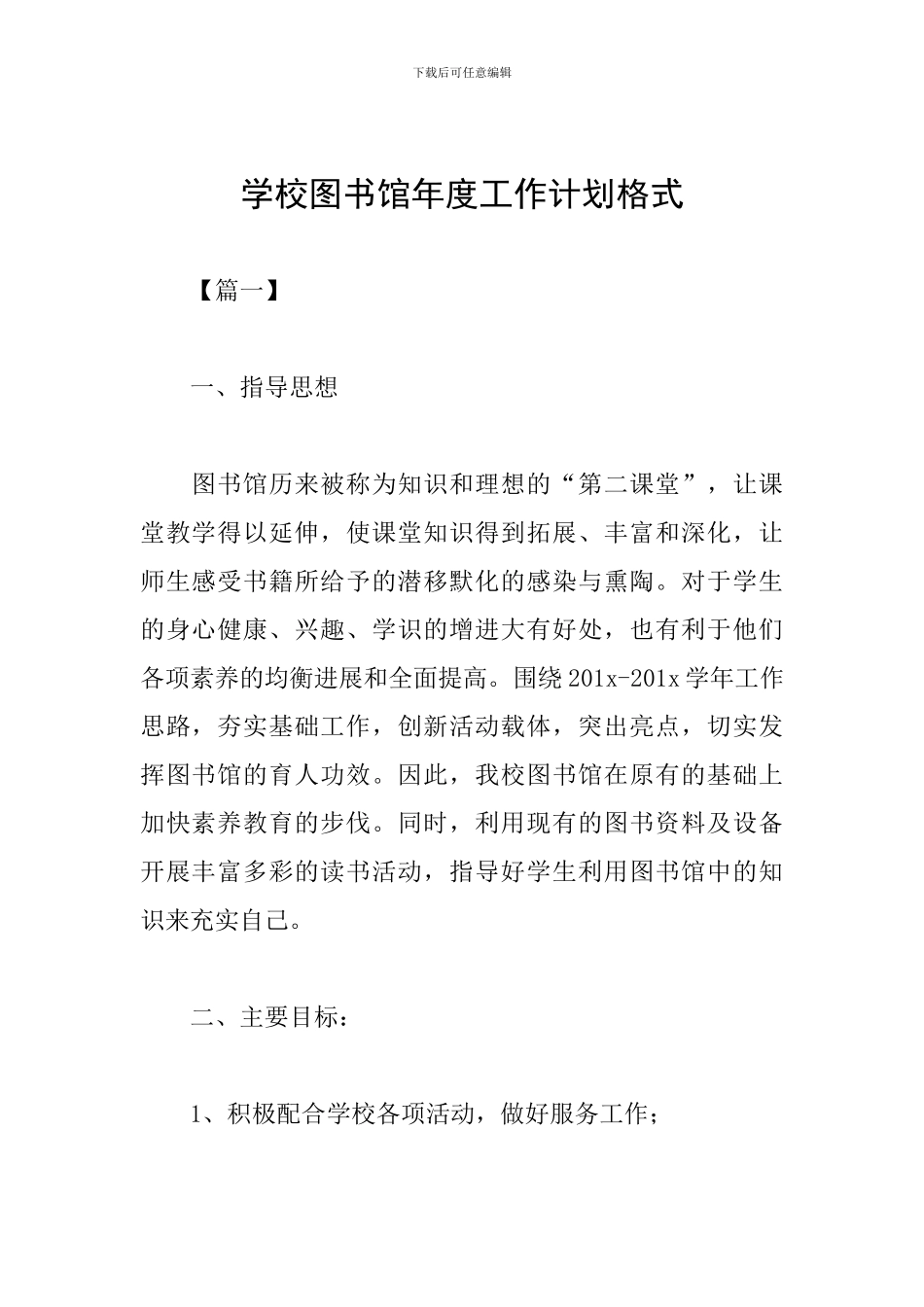 学校图书馆年度工作计划格式_第1页