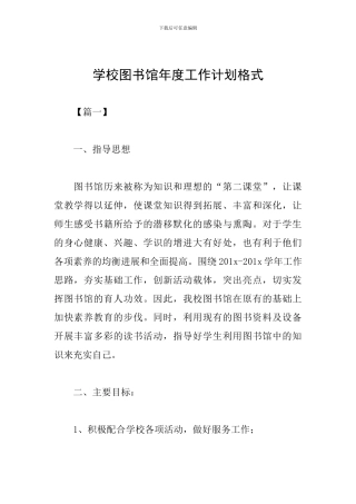 学校图书馆年度工作计划格式