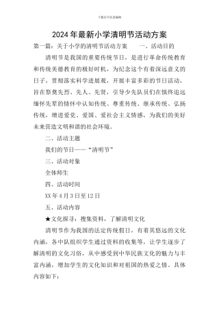 2024年最新小学清明节活动方案