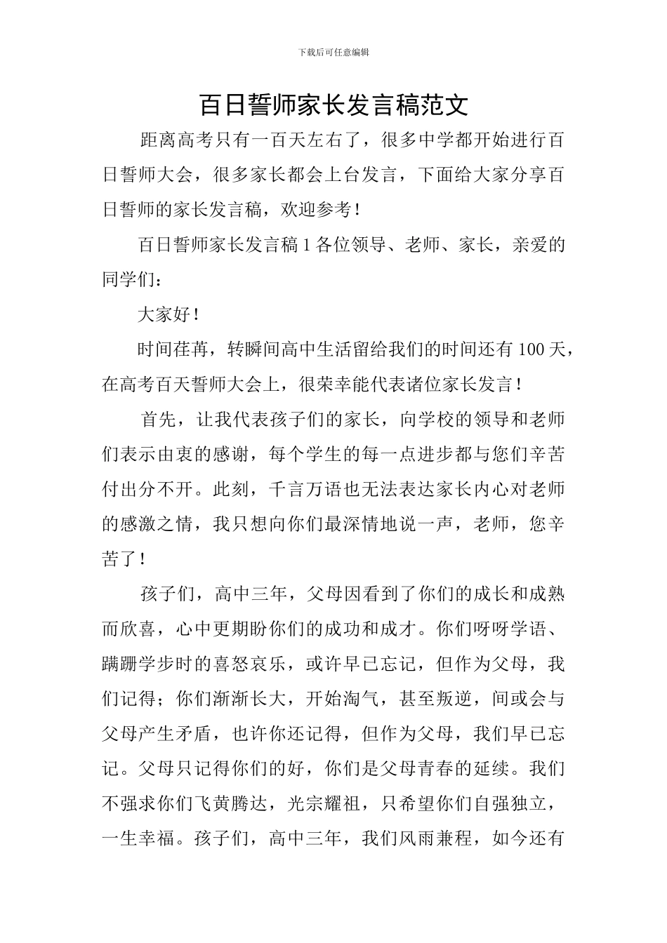 百日誓师家长发言稿范文_第1页