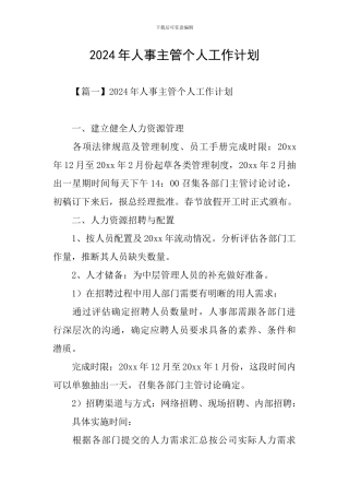 2024年人事主管个人工作计划