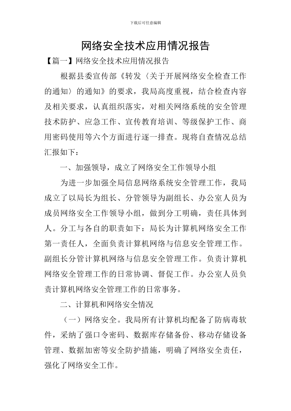 网络安全技术应用情况报告_第1页