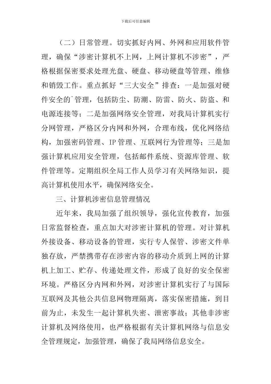 网络安全技术应用情况报告_第2页