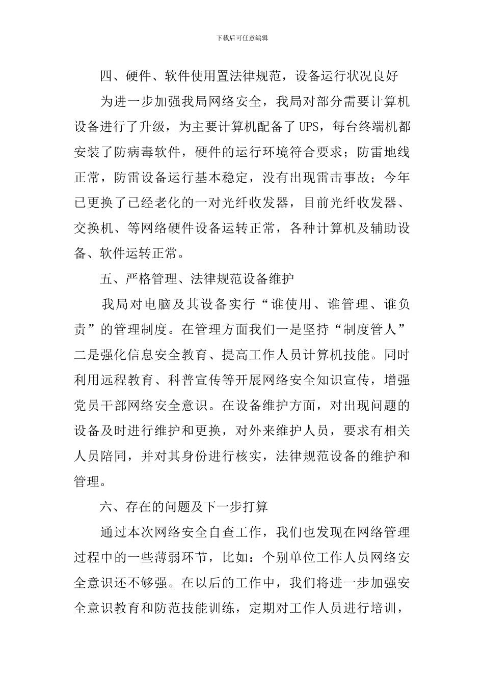 网络安全技术应用情况报告_第3页