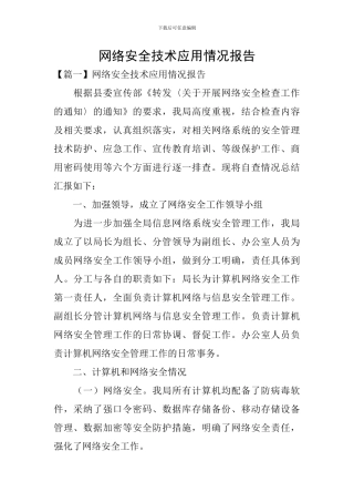 网络安全技术应用情况报告