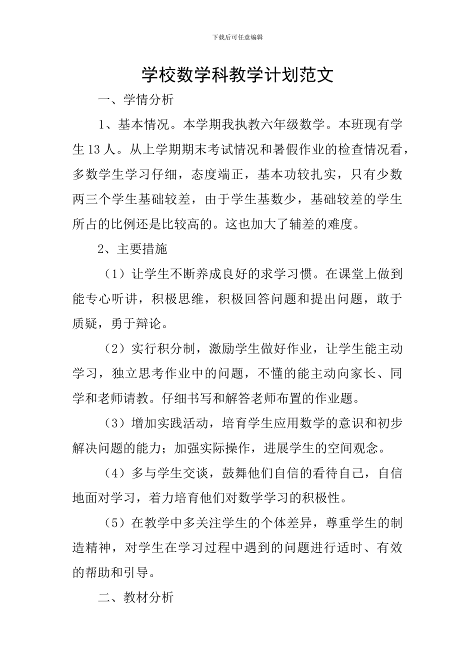 学校数学科教学计划范文_第1页