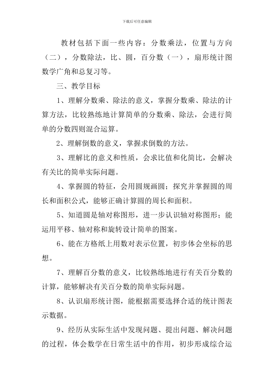 学校数学科教学计划范文_第2页