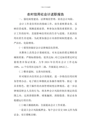 农村信用社会计述职报告