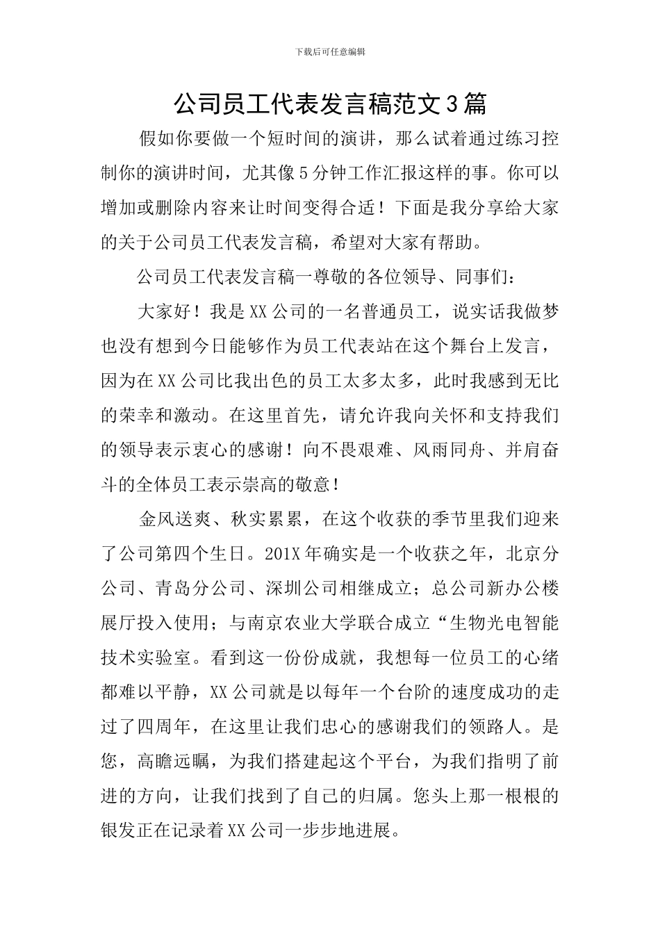 公司员工代表发言稿范文3篇_第1页