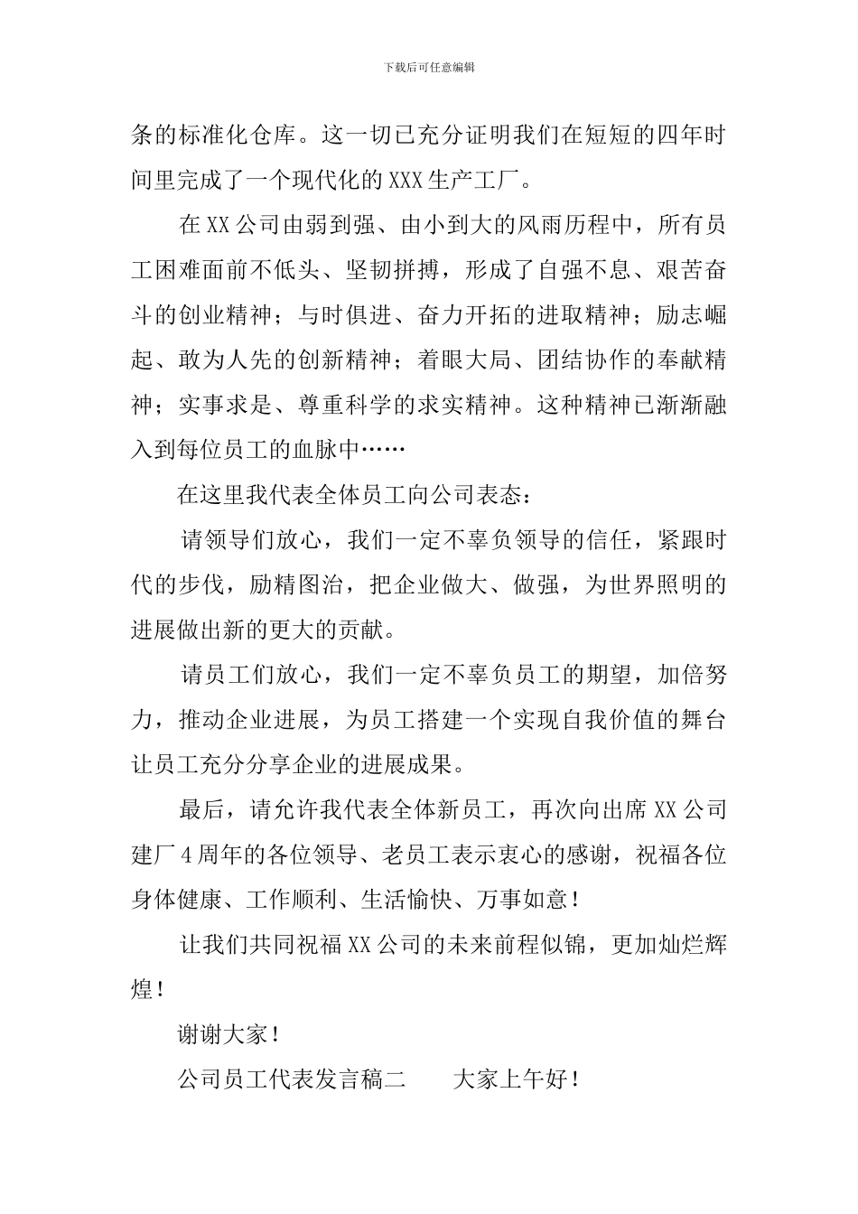 公司员工代表发言稿范文3篇_第3页