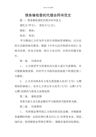 债务催收委托代理合同书范文