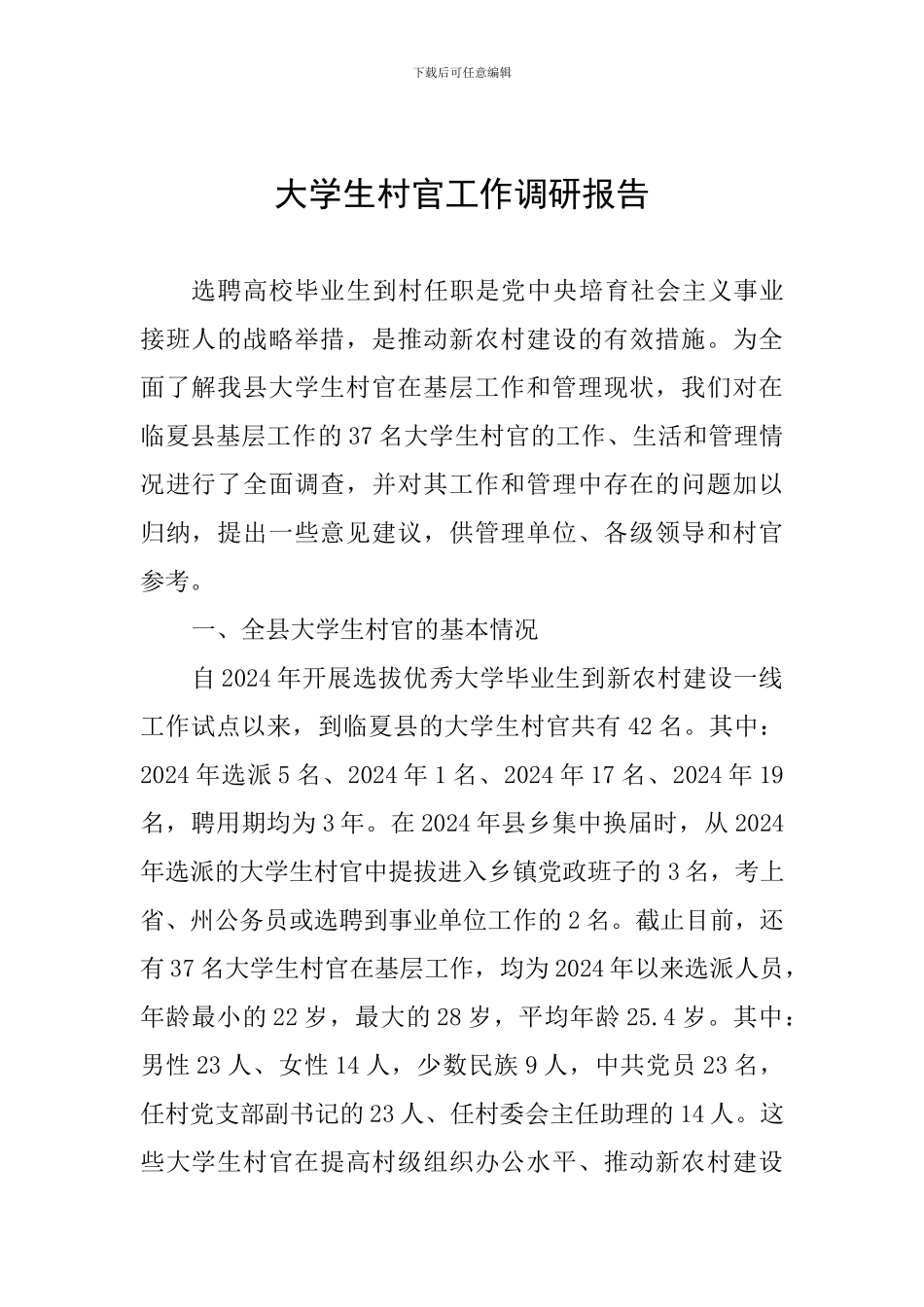 大学生村官工作调研报告_第1页