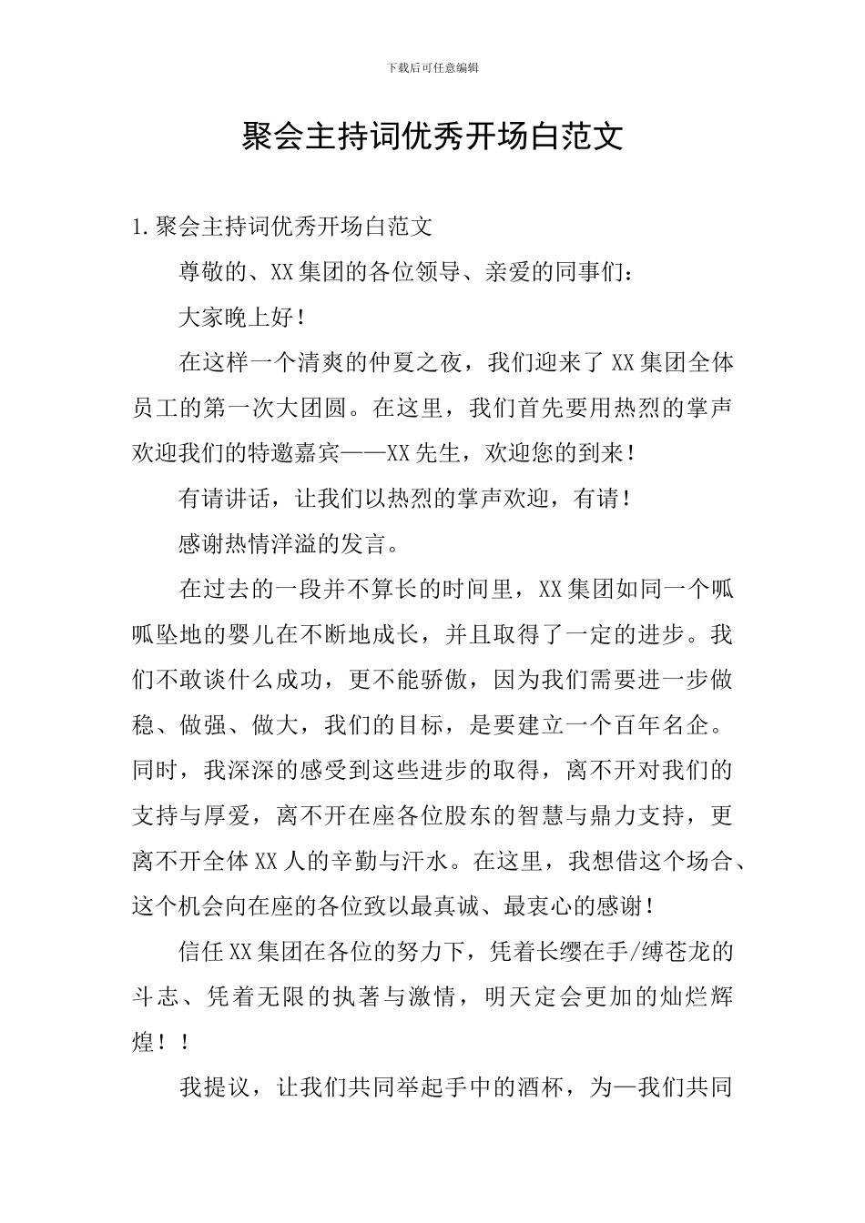 聚会主持词优秀开场白范文_第1页