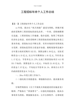 工程招标年终个人工作总结