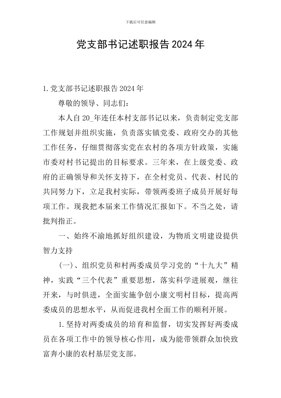 党支部书记述职报告2024年_第1页