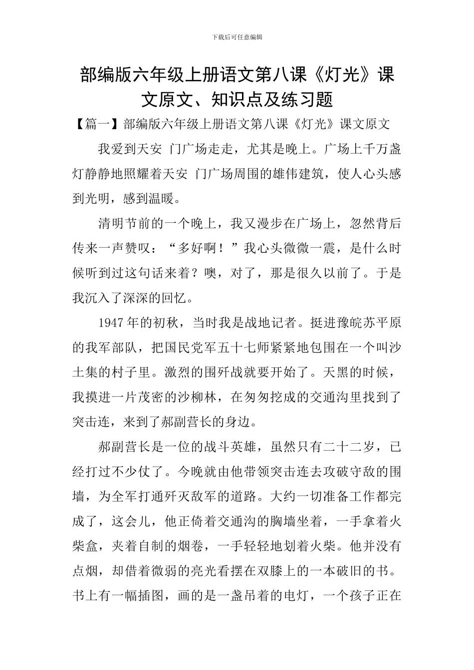 部编版六年级上册语文第八课《灯光》课文原文、知识点及练习题_第1页