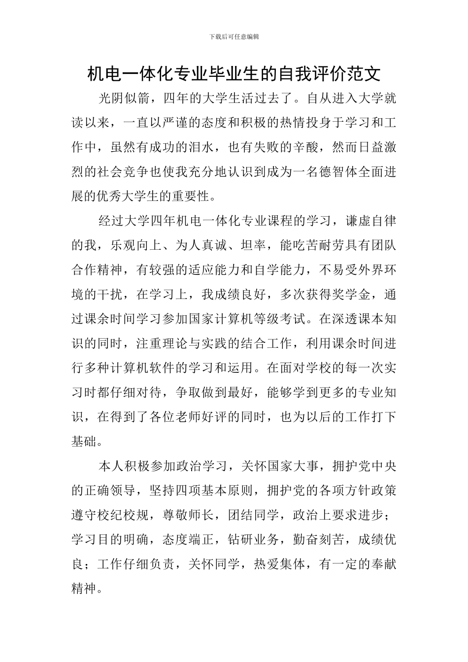 机电一体化专业毕业生的自我评价范文_第1页