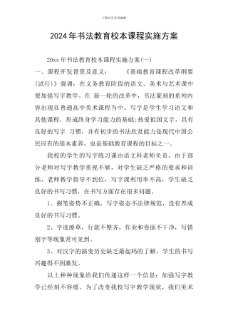 2024年书法教育校本课程实施方案