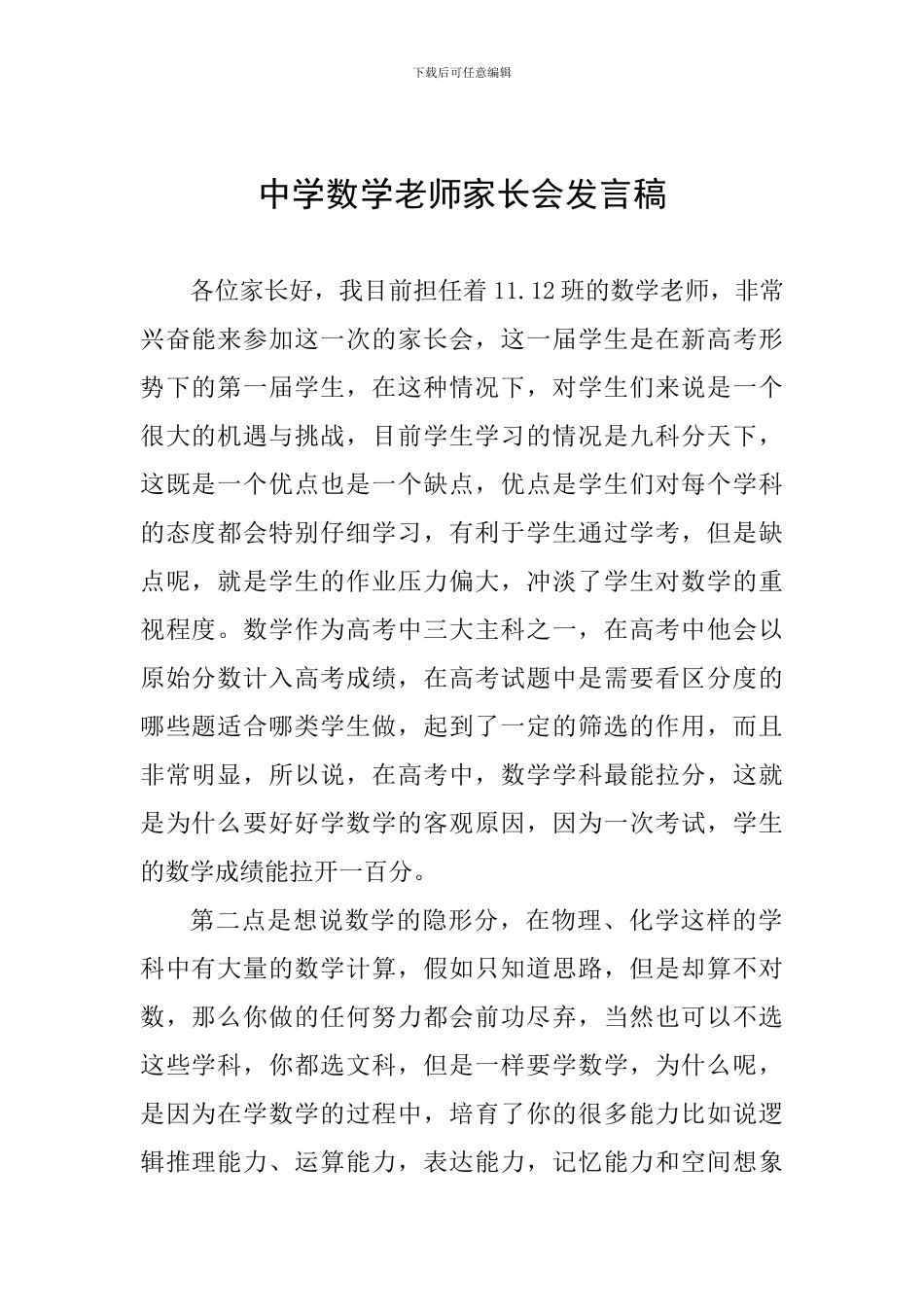 中学数学教师家长会发言稿_第1页