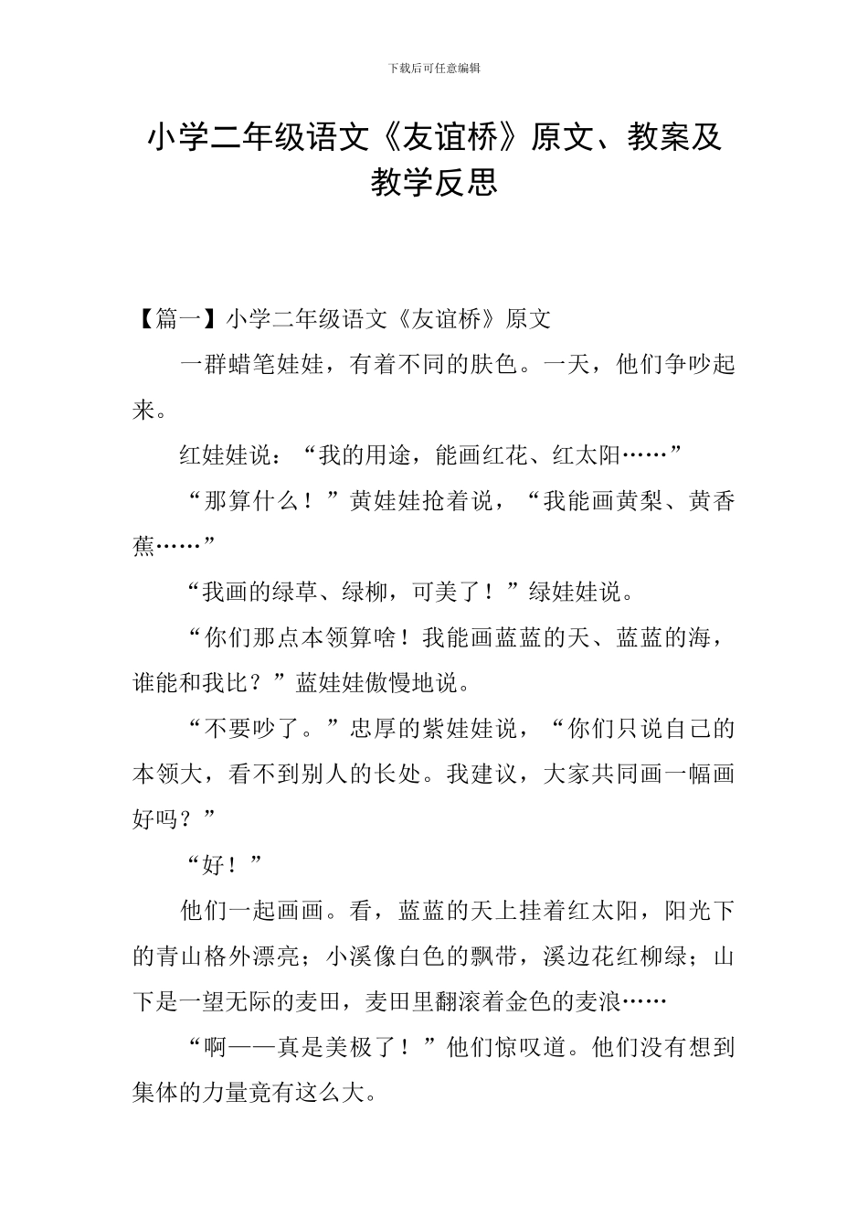 小学二年级语文《友谊桥》原文、教案及教学反思_第1页