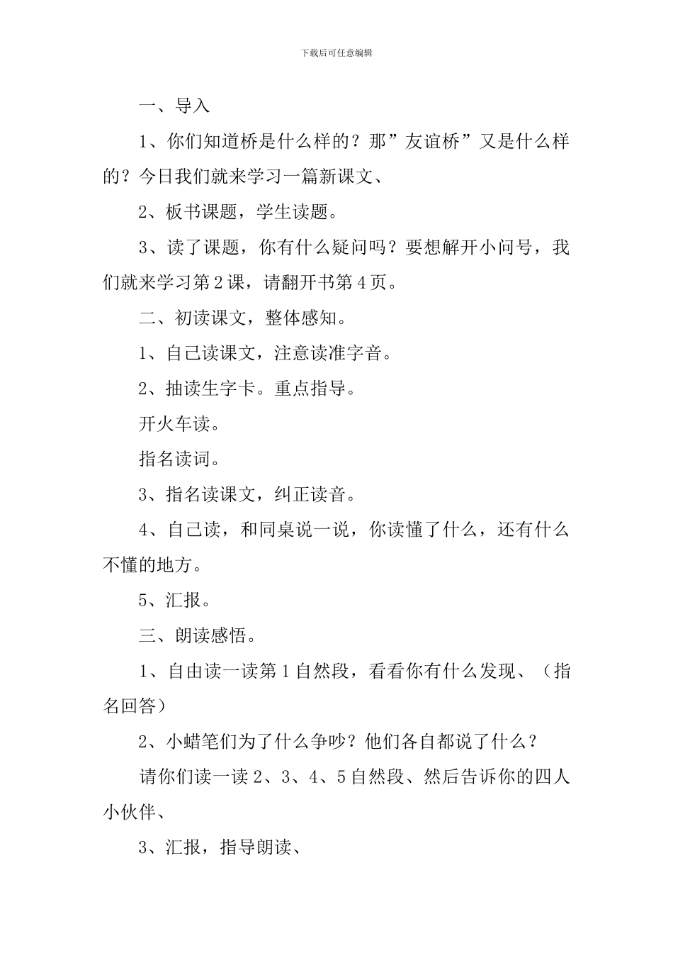 小学二年级语文《友谊桥》原文、教案及教学反思_第3页