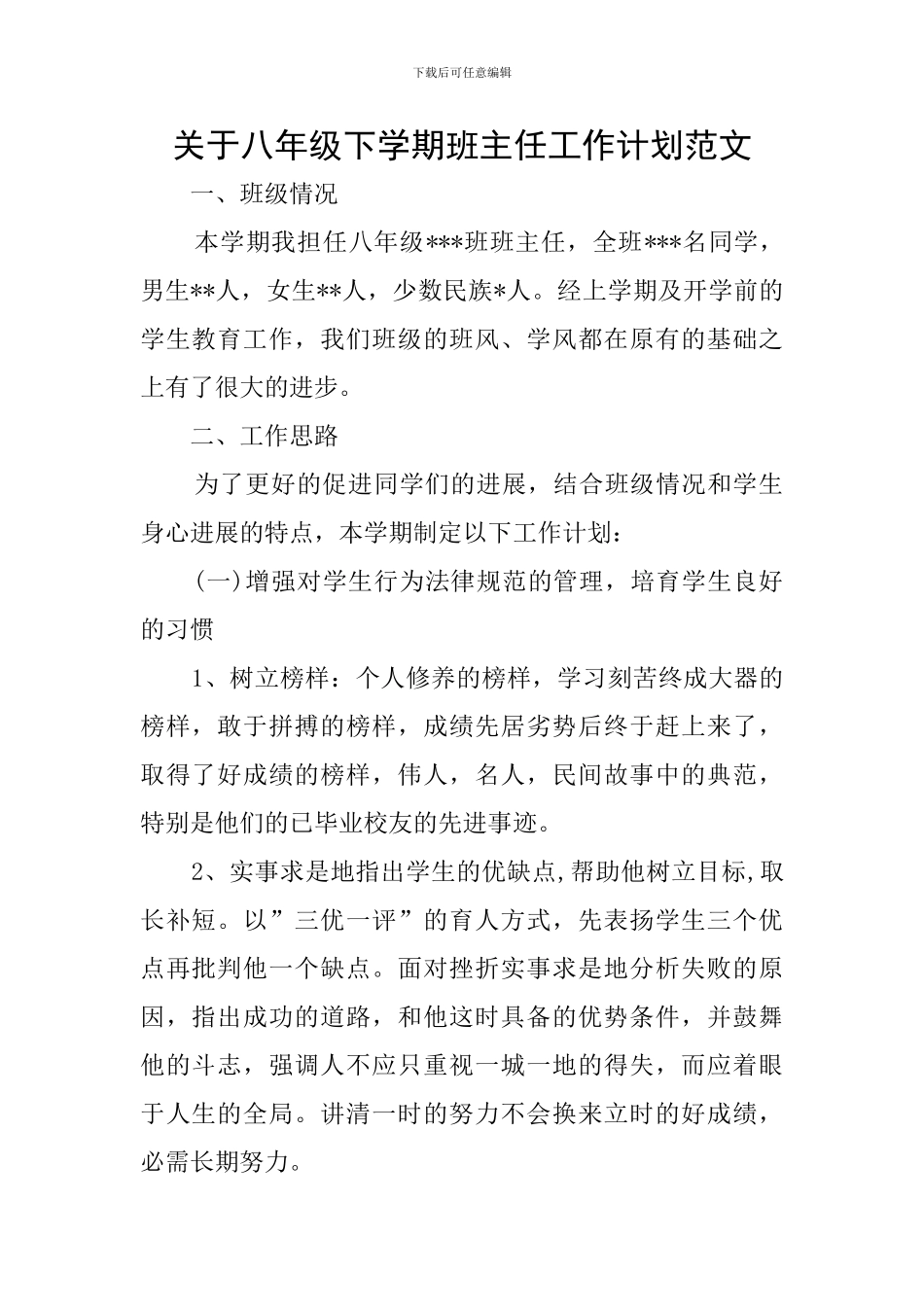 关于八年级下学期班主任工作计划范文_第1页