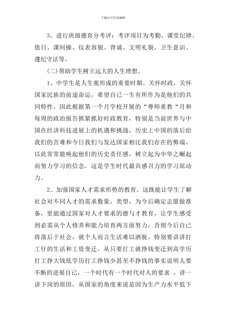 关于八年级下学期班主任工作计划范文_第2页