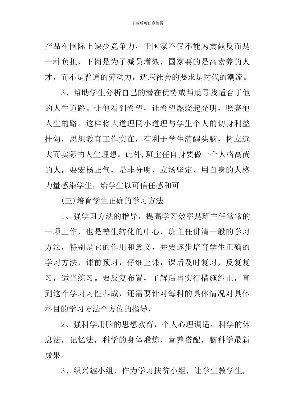 关于八年级下学期班主任工作计划范文_第3页