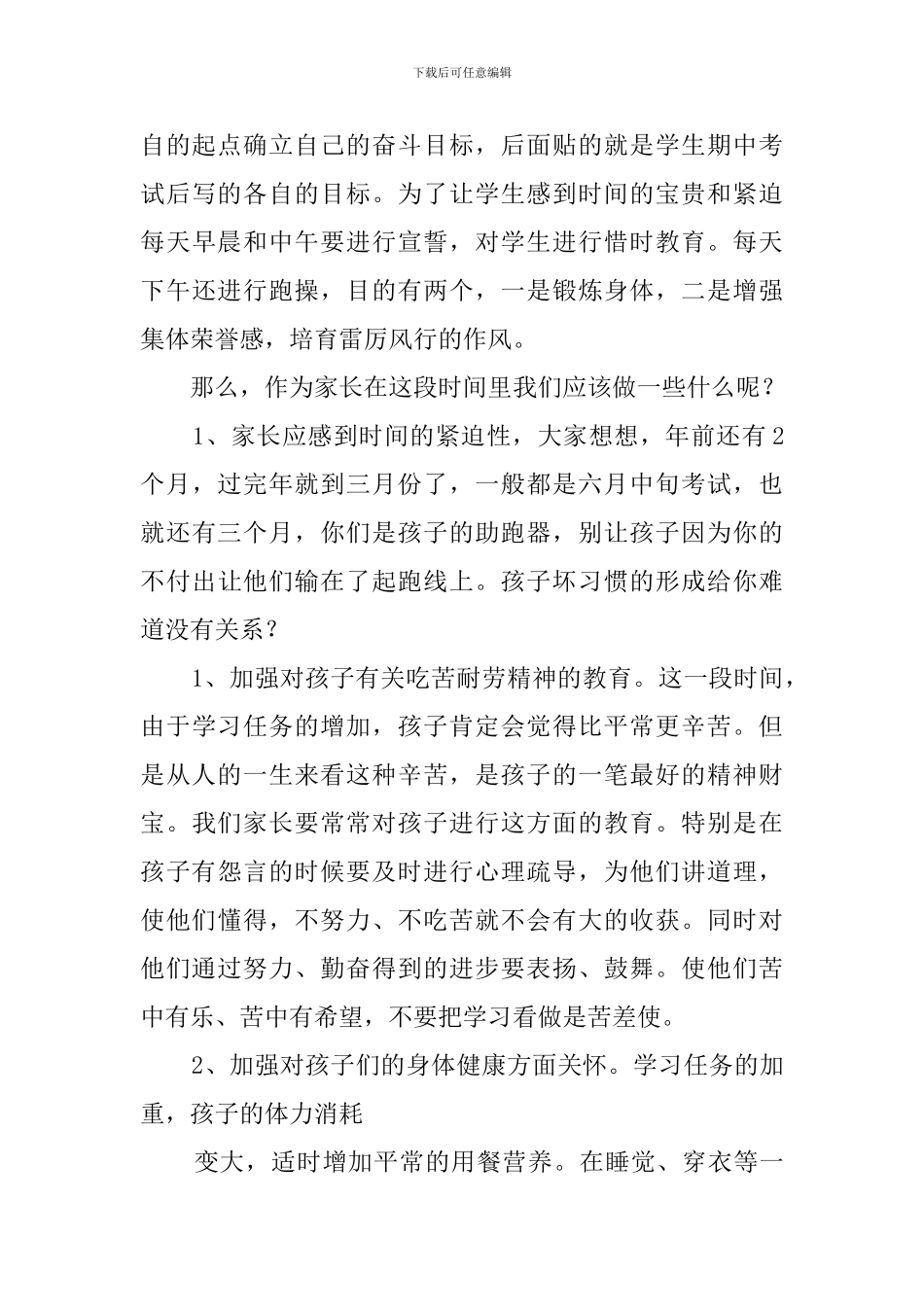 小学毕业班家长会的发言稿_第3页