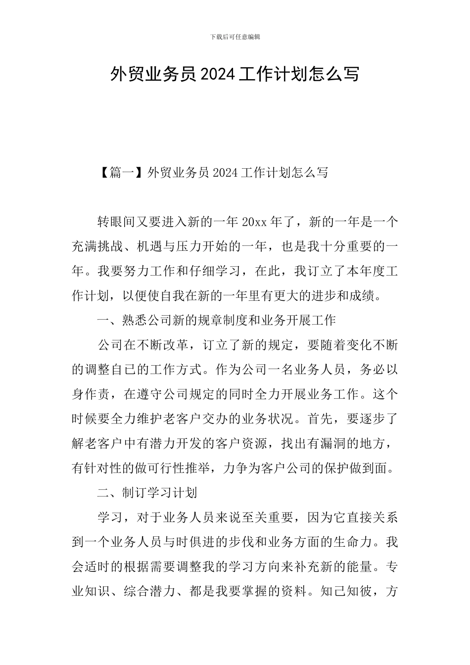 外贸业务员2024工作计划怎么写_第1页