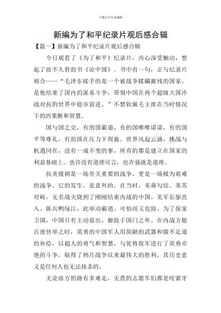 新编为了和平纪录片观后感合辑