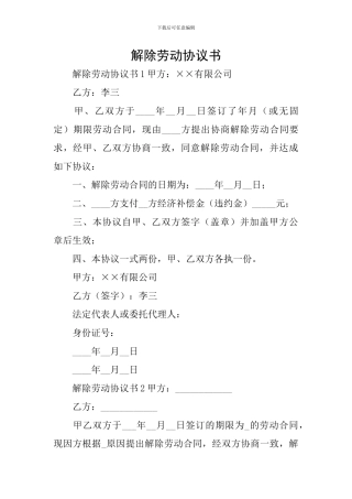 解除劳动协议书